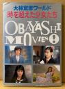 「大林宣彦ワールド 時を超えた少女たち」　初版　原田知世・薬師丸ひろ子・宮沢りえ・石田ひかり・富田靖子・大場久美子・山口百恵 他　映画