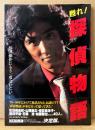 「甦れ！探偵物語 松田優作にもう一度会いたい」　帯付き　テレビドラマ