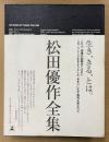 松田美由紀 「松田優作全集 1949〜1989 Yusaku Matsuda」　初版 帯付き