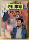「寺山修司メモリアル 愛蔵版」　初版