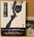 「映画作家 黒木和雄の全貌」　初版 帯付き　阿部嘉昭・日向寺太郎 編