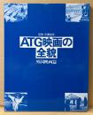 佐藤忠男 監修 「ATG映画の全貌 外国映画篇」　初版　日本アート・シアター・ギルド
