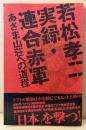 「若松孝二 実録・連合赤軍 あさま山荘への道程」　帯付き　映画