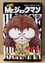 佐藤宏之 「プリーズ Mr.ジョックマン 第2巻」　初版　少年チャンピオンコミックス　ミスタージョックマン
