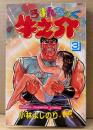 小林よしのり 「ろまんちっく牛之介 第3巻」　初版　少年チャンピオンコミックス　最終巻