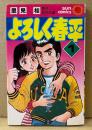 里見桂 「よろしく春平 第1巻」　初版　武石正道 原作　sun comics　サンコミックス