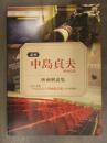 追悼 中島貞夫映画監督 映画解説集 ～KBS京都「中島貞夫の邦画指定席」より62作品～　初版