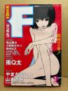 月刊マンガエフ MANGA F 2000年9月　創刊2号　山本直樹・町野変丸・駕籠真太郎・福山庸治・安田弘之・畑中純・やまだないと・小野塚カホリ・安彦麻理絵 他　新感覚サティスファクションコミック