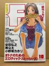 月刊マンガエフ MANGA F 2000年10月　創刊3号　南Q太 両面ピンナップ付　町野変丸・駕籠真太郎・福山庸治・安田弘之・畑中純・小野塚カホリ・安彦麻理絵 他　新感触エロティックコミック
