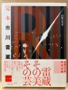 大型本 「完本 市川雷蔵」　初版 帯付き　写真集　編:山根貞男