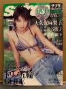 sabra サブラ 2006年2月23日　003　DVD（大久保麻梨子・相澤仁美・福永ちな・小林ユリ 他）未開封　大久保麻梨子 両面ビキニピンナップ＋ビキニ9p・浜田翔子 ビキニ7p・小阪由佳 ビキニ6p・小池里奈 ビキニ5p・荒木恵 ビキニ/腕ブラ5p・三津谷葉子 他