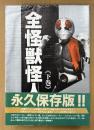 「全怪獣怪人 下巻」　初版 帯付き　変身ヒーロー・仮面ライダー