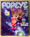 POPEYE ポパイ 1980年1月25日 No.71　New！New！NEWYORK 今、ニューヨークが地球を回す。 他