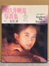 女優 和久井映見 写真集 「Endless My Imagine エンドレス・マイ・イマジン」　初版　ビキニ