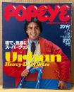 POPEYE ポパイ 1980年11月10日 No.90　Urban Heavy-Duty Ware 街で、気楽にスーパーグッズ 他