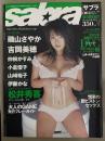 sabra サブラ 2003年3月13日　004　磯山さやか ビキニピンナップ+ビキニ9p・吉岡美穂 ビキニ7p・仲根かすみ ビキニ6p・小倉優子 ビキニ6p・山崎裕子 ビキニ8p・伊藤かな ビキニ6p　他