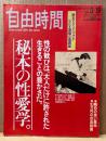 自由時間 1992年3月19日 No.29　秘本の性愛学。・SEX深層心理講座 他