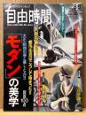自由時間 1993年8月5日 No.61　「モダン」の美学 大正昭和の美と暮しとエロス 図版100点・大正昭和の名作秘本 黄昏のエロティシズム・荒木経惟「浅草通い」 他