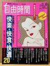 自由時間 1993年11月18日 No.68　快楽・快食・快適20　快食と快楽のエロチックな関係・秘本「肉蒲團」に学ぶ性愛学・小笠原 父島 イルカと泳ぐ・荒木経惟 他