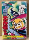 永井豪とダイナミック・プロ 「ドロロンえん魔くん 第2巻」　COMIC MATE　コミックメイト