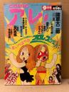 COMIC アレ！ 1996年9月　るいべはやみ・諸星大二郎・中井正二・今吉将之・泉昌之・花くまゆうさく・高野文子 他