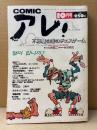 COMIC アレ！ 1996年10月　江口寿史・るいべはやみ・魚喃キリコ・吾妻ひでお・中井正二・今吉将之・泉昌之・しりあがり寿・花くまゆうさく・高野文子 他