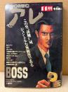 COMIC アレ！ 1996年11月　吾妻ひでお・しりあがり寿・花くまゆうさく・南伸坊・るいべはやみ・泉昌之・中井正二・今吉将之 他