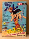 COMIC アレ！ 1996年12月　るいべはやみ・吾妻ひでお・泉昌之・花くまゆうさく・今吉将之・しりあがり寿 他