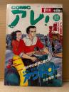 COMIC アレ！ 1997年1月　青木雄二・たかもちげん・るいべはやみ・吾妻ひでお・泉昌之・花くまゆうさく・しりあがり寿 他