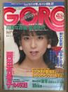 GORO ゴロー 1984年12月13日 第11巻24号　川島なお美 ポスター付　岡田有希子の450日 インタビュー5p・松本伊代 水着7p・折原なお子 ヌード11p・深野晴美 ビキニ5p・‘84SEXYクイーン(早乙女愛・由美かおる・石川ひとみ・白石まるみ・高樹澪・山本奈津子 他)ヌード/手ブラ10p 他