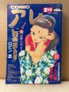 COMIC アレ！ 1997年2月　吾妻ひでお・しりあがり寿・ロビン西・花くまゆうさく・泉昌之・たかもちげん・るいべはやみ・青木雄二 他