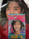 GORO ゴロー 1984年11月22日 第11巻23号　早見優 ポスター付　山本美佐子&大橋真理子 レズヌード9p・高橋麻子 ヌード4p・高橋美枝 ビキニ4p・はたみゆき ヌード3p・森尾由美 ビキニ6p・川島なお美 インタビュー4p・菊池桃子 インタビュー4p 他