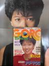 GORO ゴロー 1984年10月25日 第11巻21号　堀ちえみ ポスター付　石川ひとみ セクシーショット6p・山本奈津子 ヌード4p・飯島真理 水着3p・アダマウロ セミヌード11p・湊真理子 ヌード4p・滝里美 モノクロ/レオタード5p・石川秀美 インタビュー 4p・荻野目洋子 インタビュー3p 他