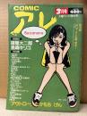 COMIC アレ！ 1997年3月　魚喃キリコ・諸星大二郎・吾妻ひでお・たかもちげん・花くまゆうさく・トータス松本・河野哲郎・るいべはやみ・泉昌之・しりあがり寿 他