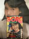 GORO ゴロー 1984年10月11日 第11巻20号　安田成美 ポスター付　白石まるみ ビキニ/手ブラ10p・小田かおる ヌード4p・国分愛実 ヌード11p・EVE ヌード2p・田中久美 5p・薬師丸ひろ子・伊藤蘭・キララ&ウララ