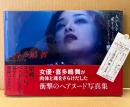 喜多嶋舞 写真集 「映画 人が人を愛することのどうしようもなさ 写真集」　初版 帯・管理カード付き　女優ヌード 巨乳