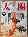 太陽 1995年2月 No.404 江戸のエロス 見世物小屋のアイドル・江...