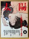 太陽 1993年6月 No.384　江戸のアンダーワールド　八百八町の犯罪人・色好みの極楽・闇の幽霊 辻の妖怪 他