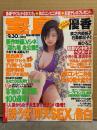 宝島 1998年9月30日 No..409　優香 ビキニ5p・風間ゆみ 実物大ヌード5p・藤森かおり ヌード4p・森ひろこ ビキニ・小沢小梅 ヌード3p・横浜ゆき ヌード3p 他