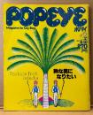 POPEYE ポパイ 1981年2月10日 No.96　Fashion Trek in India 粋な男になりたい 他