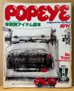 POPEYE ポパイ 1981年3月10日 No.98　ハンサム・ポパイの年齢別アイテム読本 他