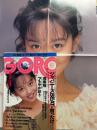 GORO ゴロ－ 1988年5月12日 第15巻10号　浅香唯 ポスター付　東清美 ヌード6p・寺田まなみ ヌード11p・つちやかおり セクシーショット/ハミ乳4p・石田ひかり インタビュー3p・田中みゆき ビキニ3p・新井由美子 ビキニ4p 他