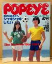 POPEYE ポパイ 1981年6月25日 No.105　The Summer Boy 1981 なにかあるからシャキシャキしたい 他