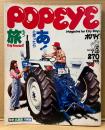 POPEYE ポパイ 1981年7月10日 No.106　Trip Yourself あ！と思ったらもう旅 他