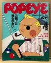 POPEYE ポパイ 1981年7月25日 No.107　For Adult‘s Eyes Only 3歳上に見られたい・いよいよオリーブのために全力投球 他