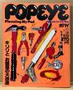 POPEYE ポパイ 1981年8月10日 No.108　Planning My Pad キリリとお部屋の大改造 他