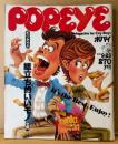 POPEYE ポパイ 1981年9月25日 No.111　It‘s the Best Enjoy！ ボクたちの総立ち的いいモノ宝典 他