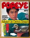 POPEYE ポパイ 1981年10月25日 No.113　Make Up Dress Down 提案！ドレスダウンを気にしたい。 他