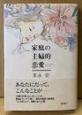 末永史 「家庭の主婦的恋愛」　初版 帯付き　新潮コミック
