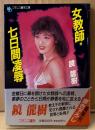 鏡龍樹 「女教師・七日間凌辱」　初版 帯付き　フランス書院文庫